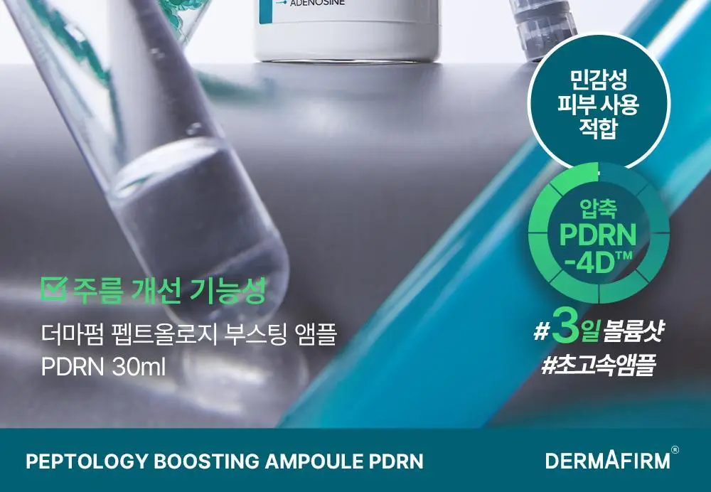[휴닝카이PICK/피부볼륨] 더마펌 펩트올로지 부스팅 앰플 PDRN 30ml 기획 (+30ml 리필) 상세페이지 14